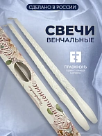 Свечи для венчания церковные, набор 2 шт, 34см, белые