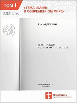 Собрание сочинений Авдеенко Евгений Андреевич. 1. Тема "Каин" в современном мире 2. "Преступление и