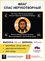 Флаг 118 Спас Нерукотворный Черный На теле у России раны рваные 90х135 материал сетка для улицы