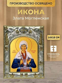 Икона Злата Могленская в ризе, 18х14 см