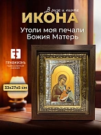 Икона Утоли моя печали Божия Матерь в ризе и киоте под дерево, 33х27 см