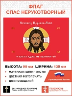 Флаг 069 Спас Нерукотворный Созижду Церковь Мою и врата адова не одолеют на красном 90х135 см шелк