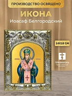 Икона Иоасаф Белгородский в ризе, 18х14 см