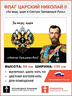 Флаг 003 "За веру, царя и святую триединую Русь", царский флаг, Николай 2, 90х135 см, материал шелк 
