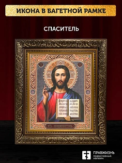 Икона Спаситель, бронзовая багетная рамка узкая с узором 15х18 см