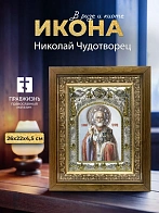 Икона Николай Чудотворец в ризе и деревянном киоте, 26х22 см
