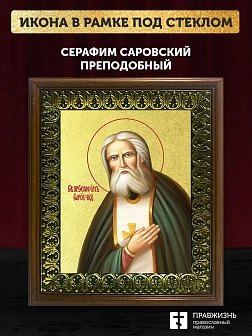 Икона Серафим Саровский преподобный с золочением, деревянная рамка с басмой и стеклом 18х21х2,5 см 1