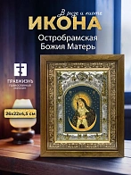 Икона Остробрамская Божия Матерь в ризе и деревянном киоте, 26х22 см