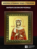 Икона Варвара великомученица с золочением, деревянная рамка с басмой и стеклом 18х21х2,5 см 041