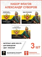 Набор флагов Александр Суворов 026