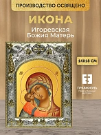 Икона Игоревская Божия Матерь в ризе, 18х14 см Икона Игоревская Божия Матерь в ризе, 18х14 см