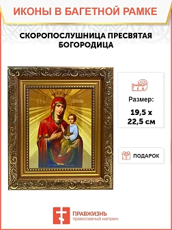 Икона Божией Матери Скоропослушница, широкая рамка 19,5х22,5х2 см 132