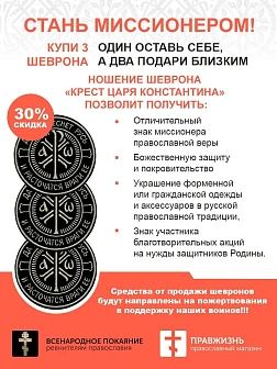 Крест Царя Константина "Да воскреснет Русь и расточаться враги ее", набор 3 шеврона, на липучке, нит