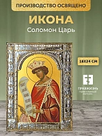 Икона Соломон Царь в ризе, 18x24 см Икона Соломон Царь в ризе, 18x24 см