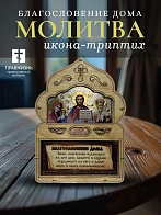Благословение для дома (ERM) 10х14, ТРИПТИХ