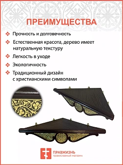 Полка для икон 1 ярусная угловая малая с басмой