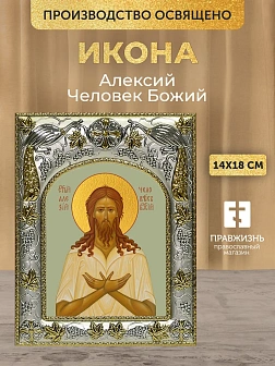 Икона Алексий Человек Божий в ризе, 18х14 см