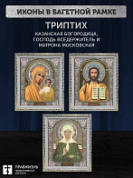 Триптих Богородица Казанская, Спас, Матрона Московская