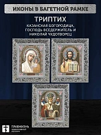 Триптих Богородица Казанская, Спас, Николай Чудотворец