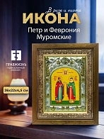 Икона Петр и Феврония Муромские в ризе и деревянном киоте, 26х22 см