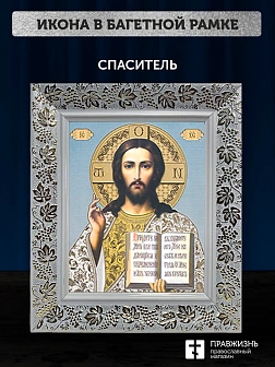 Икона Спаситель, белая багетная рамка широкая с узором 15х18х2 см