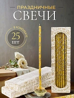 Свечи праздничные №20/40 (уп 25шт), ВОСК (Золотая лоза)