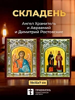 Икона Авраамий и Димитрий Ростовские и Ангел Хранитель в ризах именной бархатный складень, 19х15х7см
