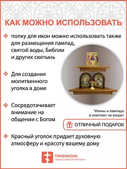 Полка для икон одноярусная угловая ажурная 18101_KRA