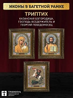 Триптих Богородица Казанская, Спас, Георгий Победоносец