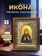 Икона Наталия Скопинская в ризе и деревянном киоте, 33х27 см
