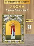 Икона Герман Соловецкий в ризе, 18х14 см Икона Герман Соловецкий в ризе, 18х14 см