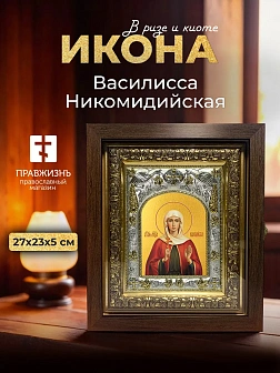 Икона Василисса Никомидийская в ризе и киоте под дерево, 27х23 см