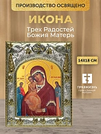 Икона Трех Радостей Божия Матерь в ризе, 18х14 см Икона Трех Радостей Божия Матерь в ризе, 18х14 см