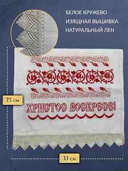 Набор Подсвечник на кулич с буквами "ХВ" пластик, с пасхальным рушником Узор с текстом Христос Воскр
