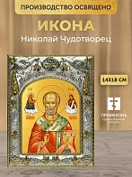 Икона Николай Чудотворец в ризе, 18х14 см