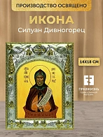 Икона Силуан Дивногорец в ризе, 18х14 см