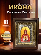Икона Вероника Едесская в ризе и киоте под дерево, 33х27 см