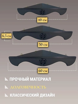 Набор полки угловые для икон Крест цвет темно-серый 3 шт 40, 50 и 60 см