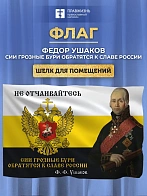 Флаг 095 Ушаков Не отчаивайтесь, 90х135, материал шелк для помещений