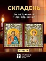 Икона Иоанн Киевский и Ангел Хранитель в ризах именной бархатный складень, 19х15х7см