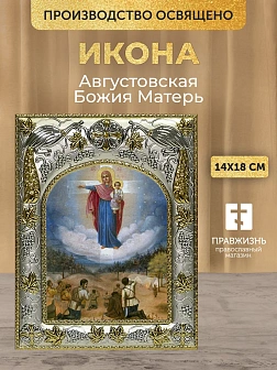Икона Августовская Божия Матерь в ризе, 18х14 см