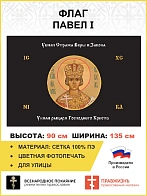 Флаг 179 Павел I Убили Стража Веры и Закона черный 90х135 материал сетка для улицы
