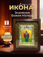 Икона Знамение Божия Матерь в ризе и киоте под дерево, 27х23 см