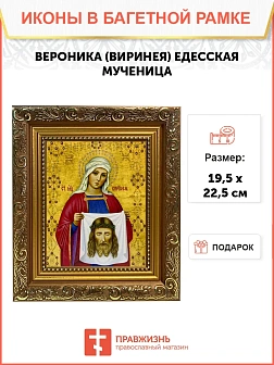 Икона Вероника Виринея Едесская мученица, широкая рамка 19,5х22,5х2 см 045