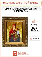 Икона Божией Матери Скоропослушница, широкая рамка 19,5х22,5х2 см 132