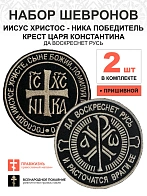 Набор шевронов КЦК Да воскреснет Русь+НИКА черный/тм, пришивной, оксфорд, диаметр 9 см, 2 шт