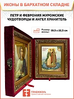 Икона складень Петр и Феврония Муромские и Ангел Хранитель 19х22х7 см 118