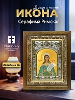 Икона Серафима Римская в ризе и деревянном киоте, 26х22 см