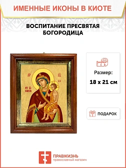 Икона Божией Матери Воспитание в киоте 18х21х4 см 052