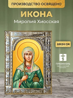 Икона Миропия Хиосская в ризе, 18x24 см
